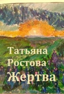 Жертва