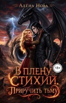 В плену стихий. Приручить тьму