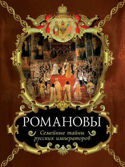 Николай I, его сын Александр II, его внук Александр III