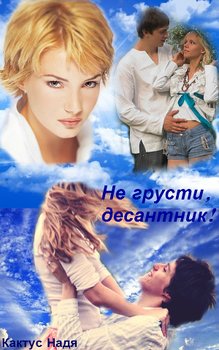 Не грусти десантник! 