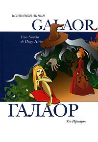 Галаор