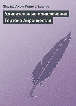 Удивительные приключения Гертона Айронкестля