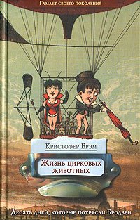 Жизнь цирковых животных