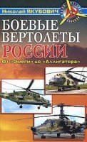 Боевые вертолеты России. От Омеги до Аллигатора