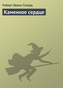 Каменное сердце