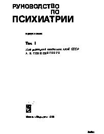 Руководство по психиатрии. Том 1
