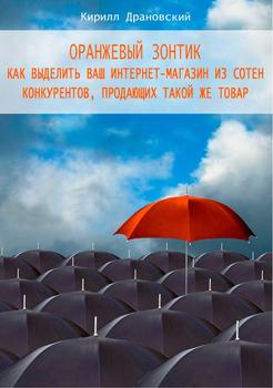 Оранжевый зонтик: как выделить Ваш интернет-магазин из сотен конкурентов, продающих такой же товар
