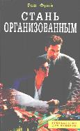 Стань организованным