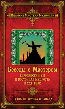 Беседы с Мастером