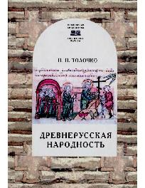 Древнерусская народность: воображаемая или реальная