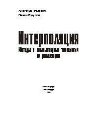 Интерполяция. Методы и компьютерные технологии их реализации