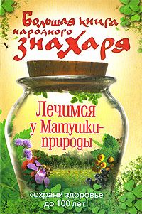 Большая книга народного знахаря. Лечимся у Матушки-природы