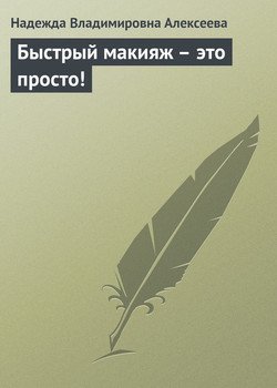 Быстрый макияж - это просто!