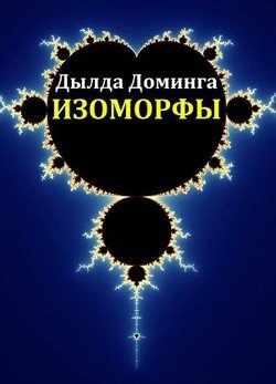 Изоморфы