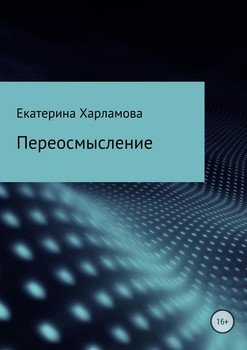 Переосмысление 