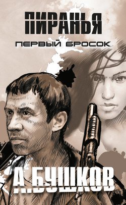Первый бросок