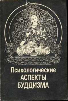 Психологические аспекты буддизма