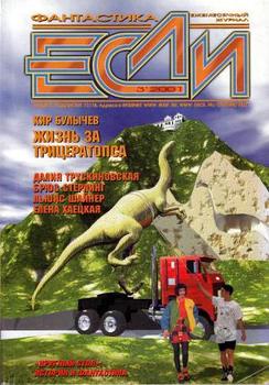 Журнал «Если», 2001 № 03