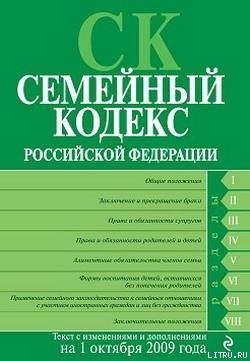 Семейный кодекс Российской Федерации. Текст с изменениями и дополнениями на 1 октября 2009 г.