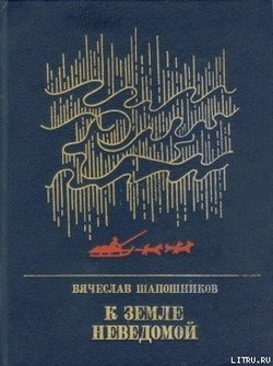 К земле неведомой: Повесть о Михаиле Брусневе