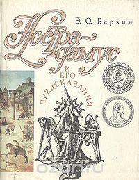 Нострадамус и его предсказания