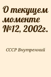 О текущем моменте №12, 2002г.