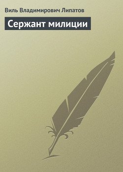 Сержант милиции