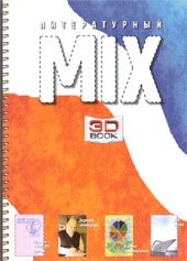Литературный МИКС №3 2007