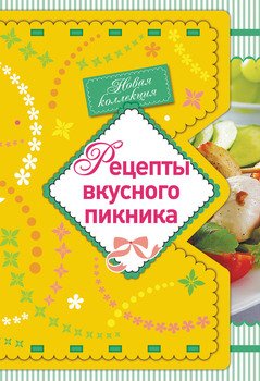 Рецепты вкусного пикника