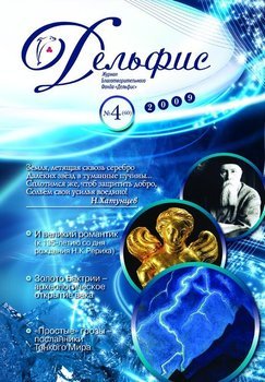 Журнал «Дельфис» №4 2009