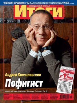 Журнал «Итоги» №43 2012
