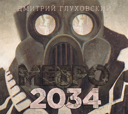 Метро 2034 цитаты