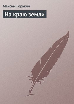 На краю земли