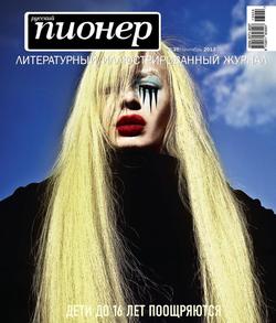 Русский пионер №6 , сентябрь 2013
