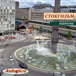 Стокгольм-2
