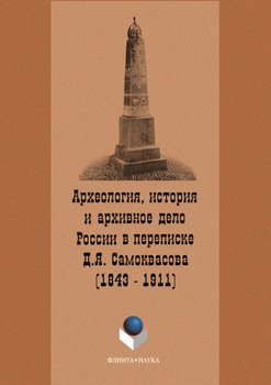 Археология, история и архивное дело России в переписке профессора Д.Я. Самоквасова