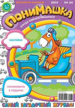ПониМашка. Развлекательно-развивающий журнал. №34 2014