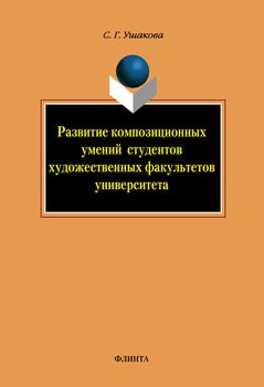 Развитие композиционных умений студентов художественных факультетов университета