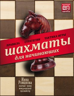 Шахматы для начинающих. Правила, стратегии и тактика игры