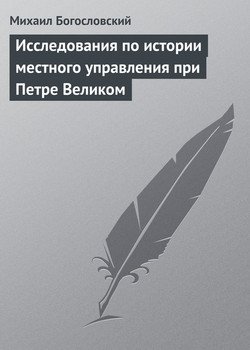 Исследования по истории местного управления при Петре Великом Исследования по истории местного управления при Петре Великом