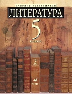 Литература 5 класс. Учебник-хрестоматия для школ с углубленным изучением литературы. Часть 2