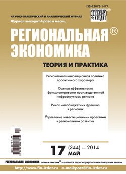 Региональная экономика: теория и практика № 17 2014