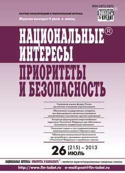 Национальные интересы: приоритеты и безопасность № 26 2013