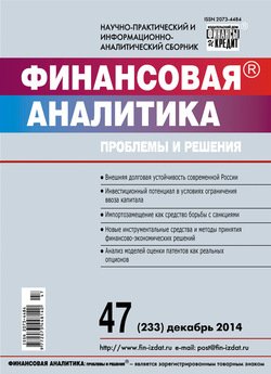 Финансовая аналитика: проблемы и решения № 47 2014