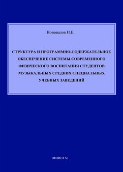 Структура и программно-содержательное обеспечение системы современного физического воспитания студентов музыкальных средних специальных учебных заведений