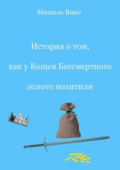 История о том, как у Кощея Бессмертного золото похитили