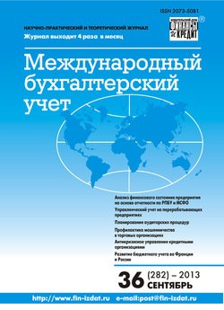 Международный бухгалтерский учет № 36 2013