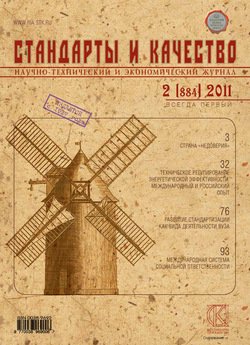 Стандарты и качество № 2 2011