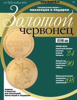 Золотой червонец №4 2013