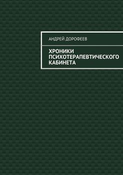 Хроники психотерапевтического кабинета